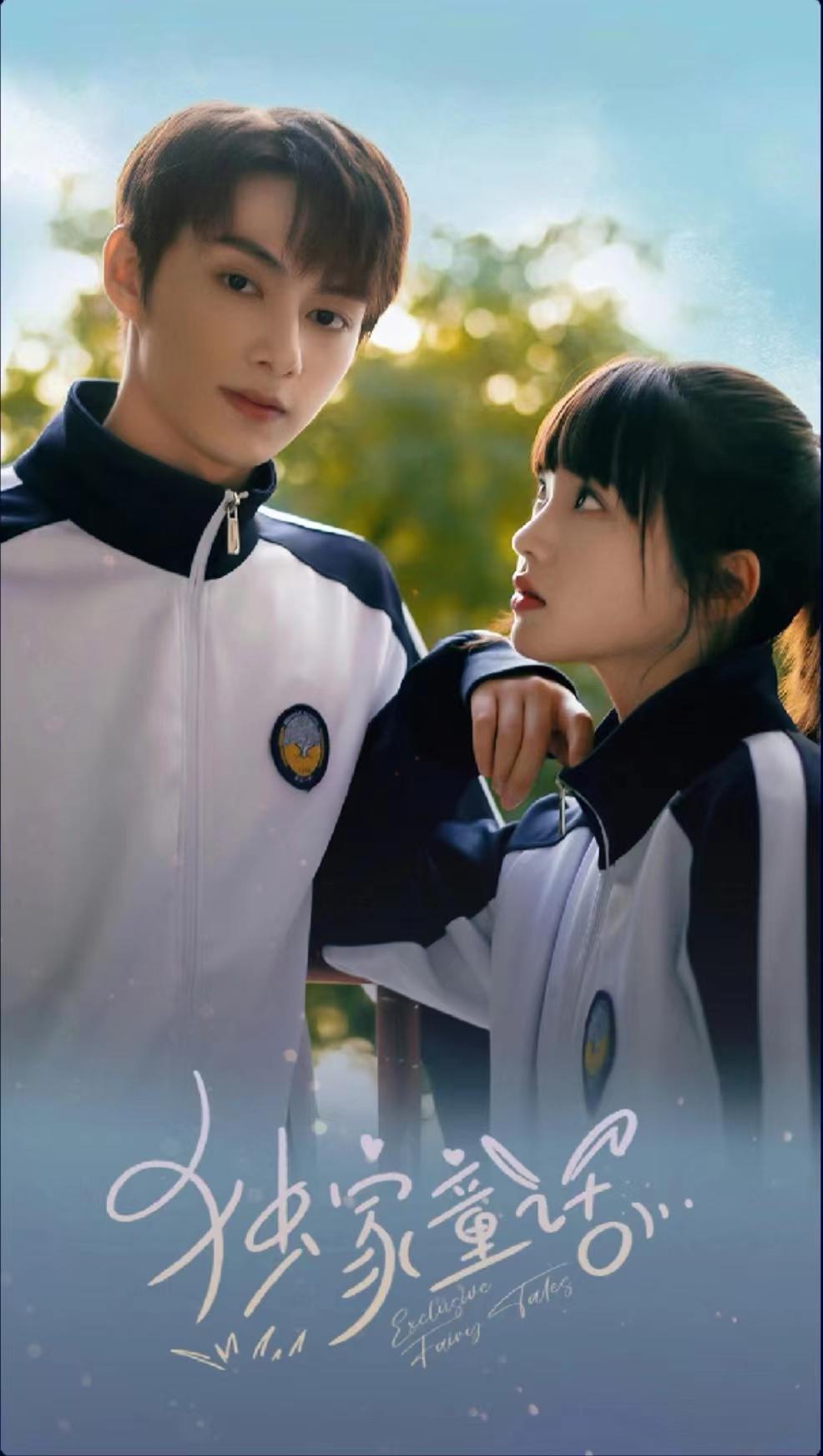 独家童话的海报-正式海报