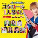 回来了哦！小太郎一个人生活