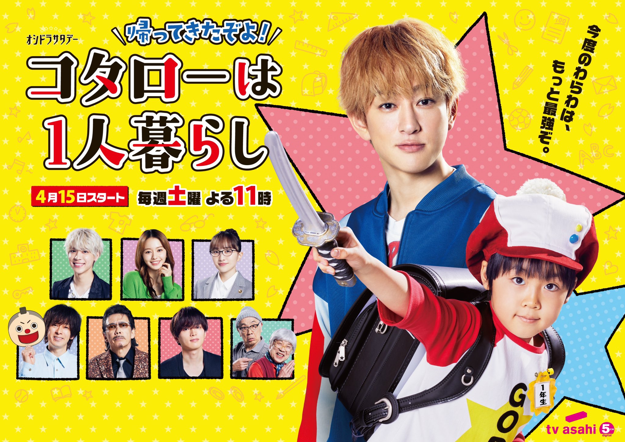 回来了哦！小太郎一个人生活的海报-正式海报