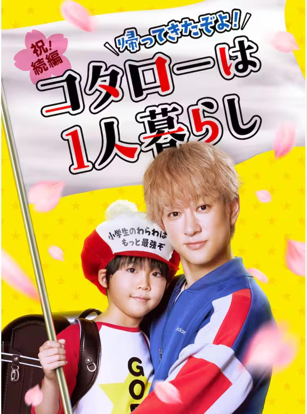 回来了哦！小太郎一个人生活的海报-正式海报