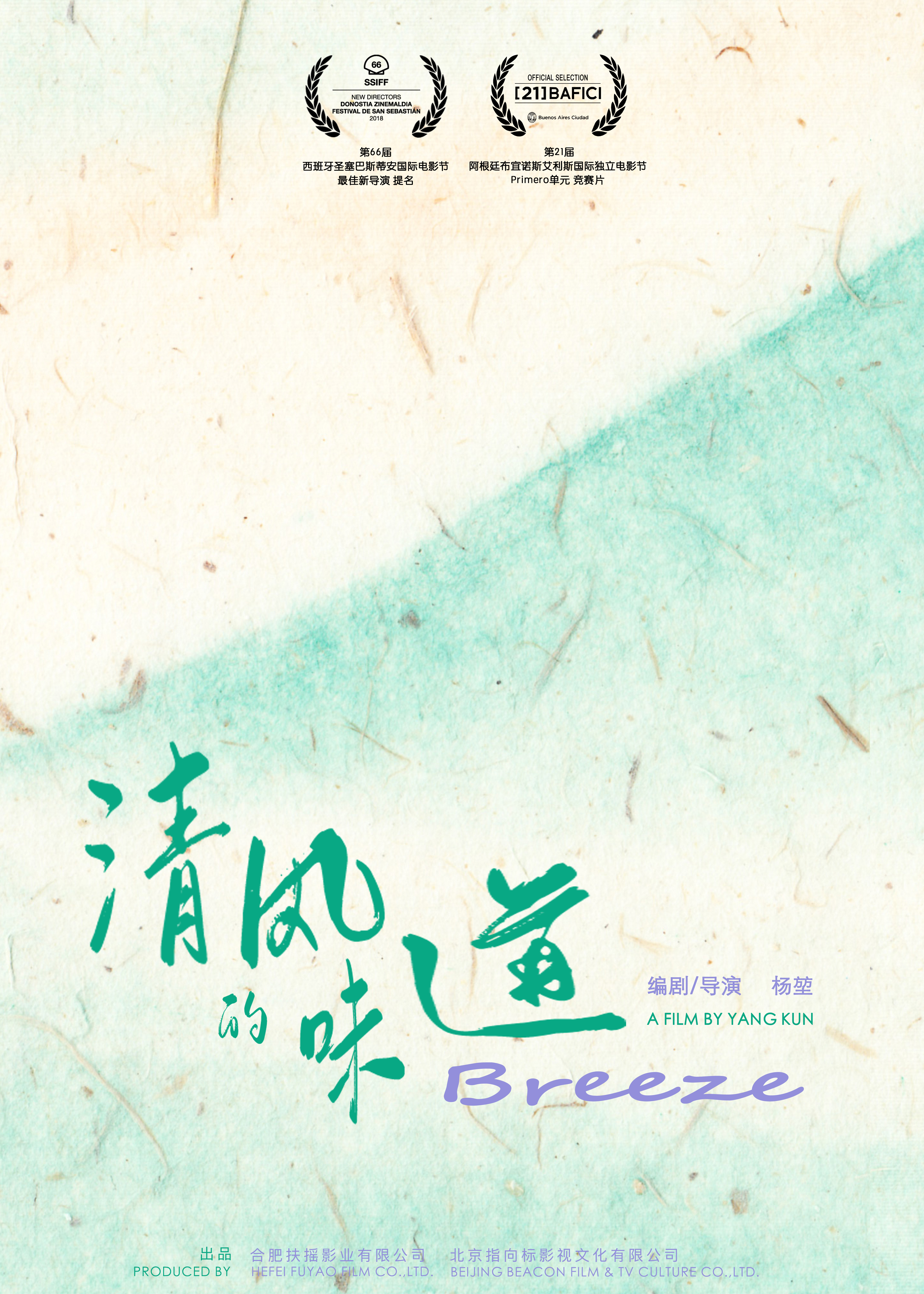 清风的味道的海报-正式海报 中国大陆