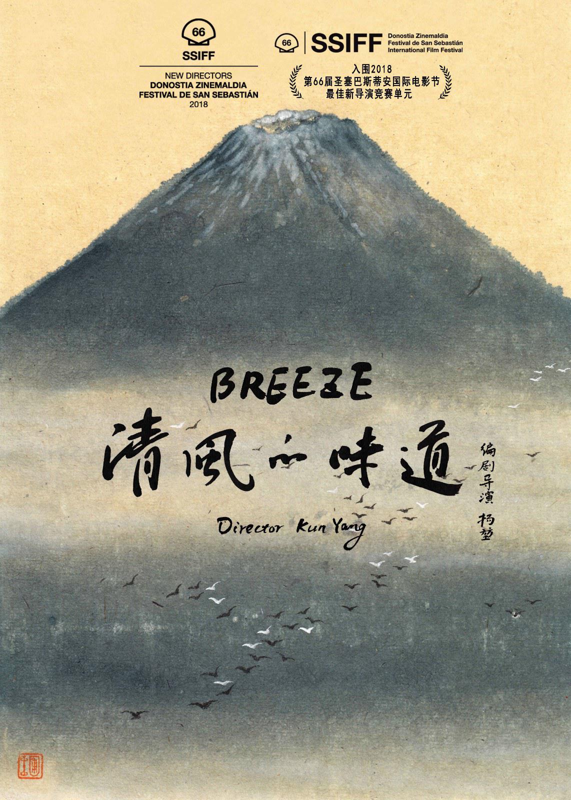 清风的味道的海报-正式海报