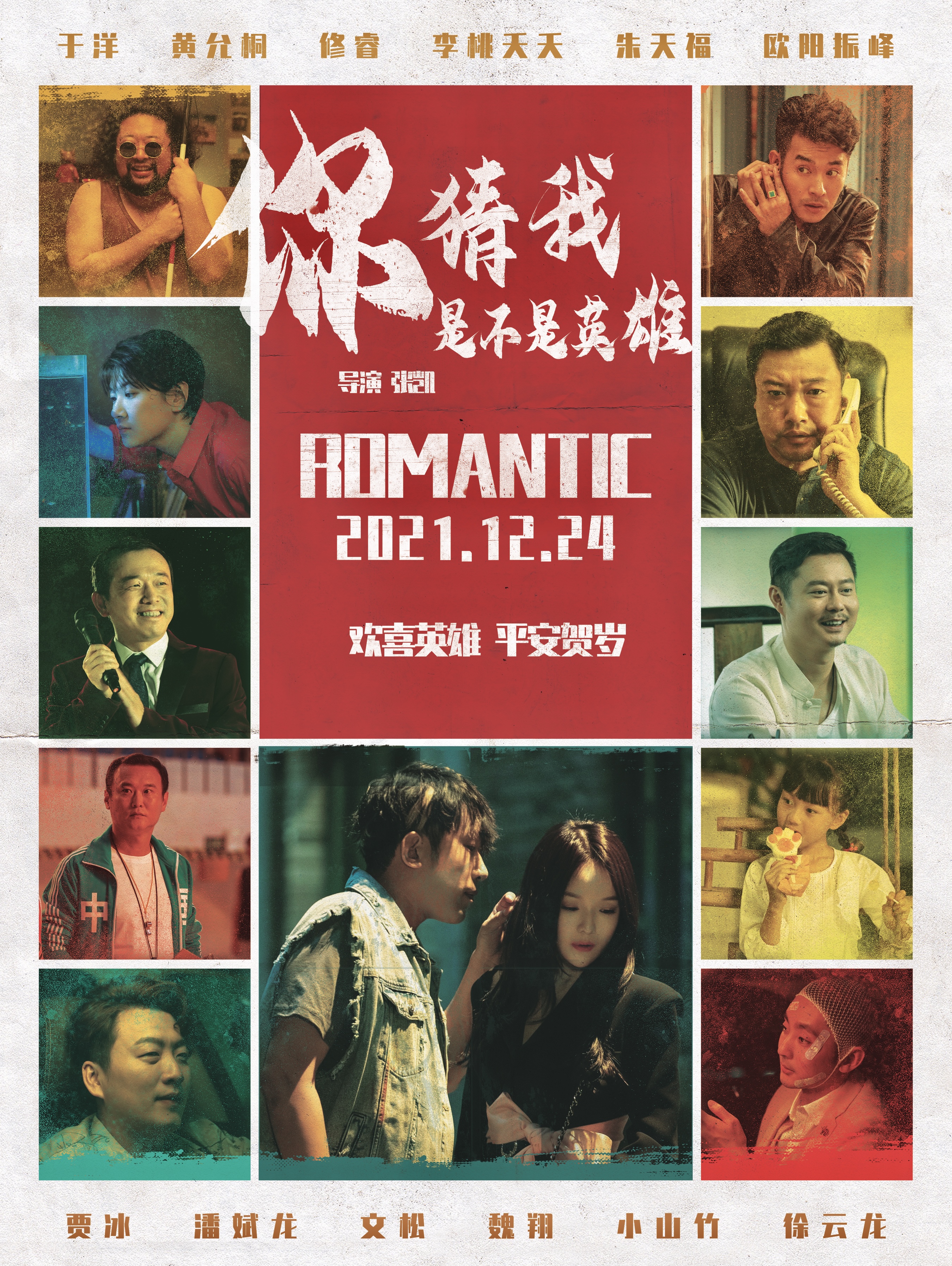 你猜我是不是英雄！的海报-正式海报