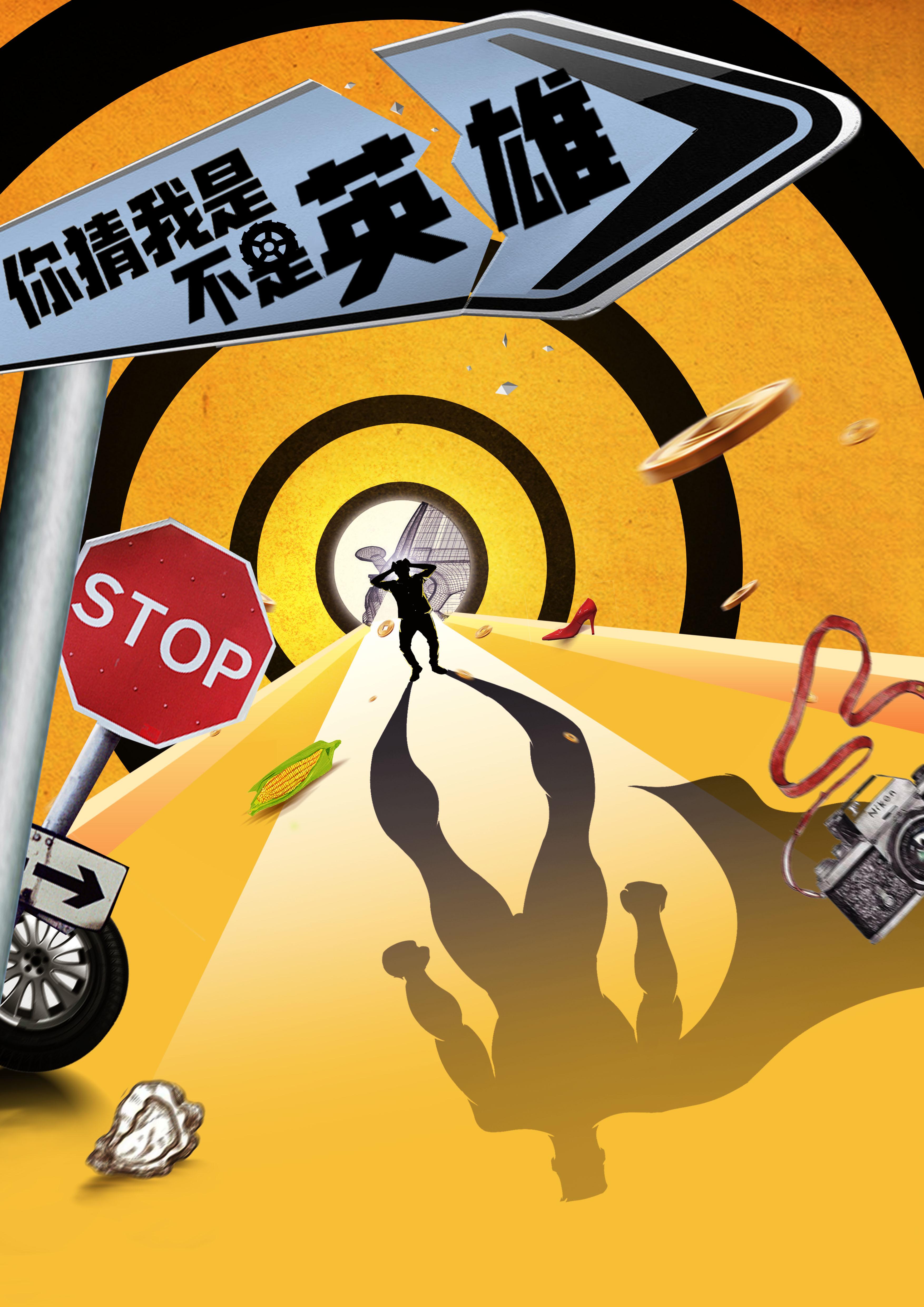 你猜我是不是英雄！的海报-正式海报