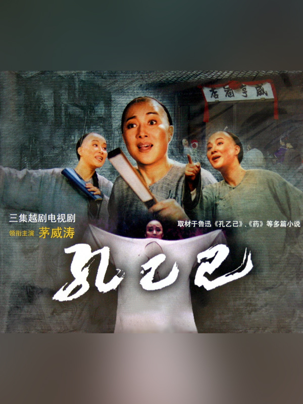 孔乙己的海报-正式海报 中国大陆