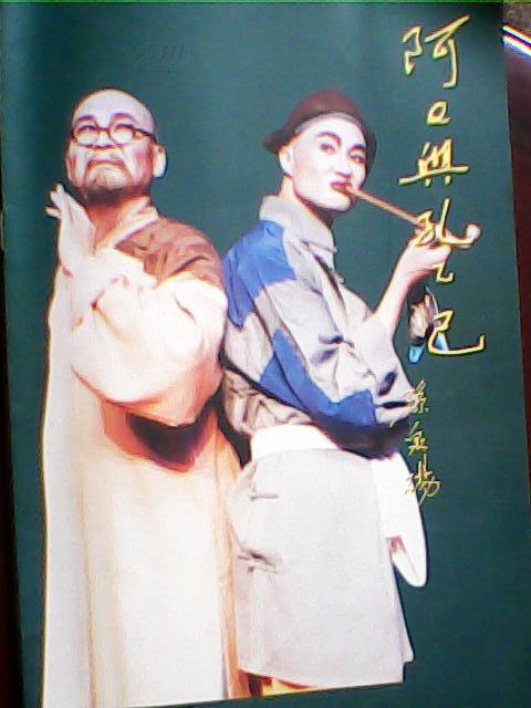 阿Q与孔乙己的海报-正式海报