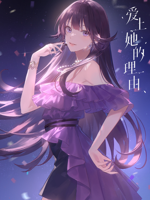 爱上她的理由的海报-正式海报 中国大陆