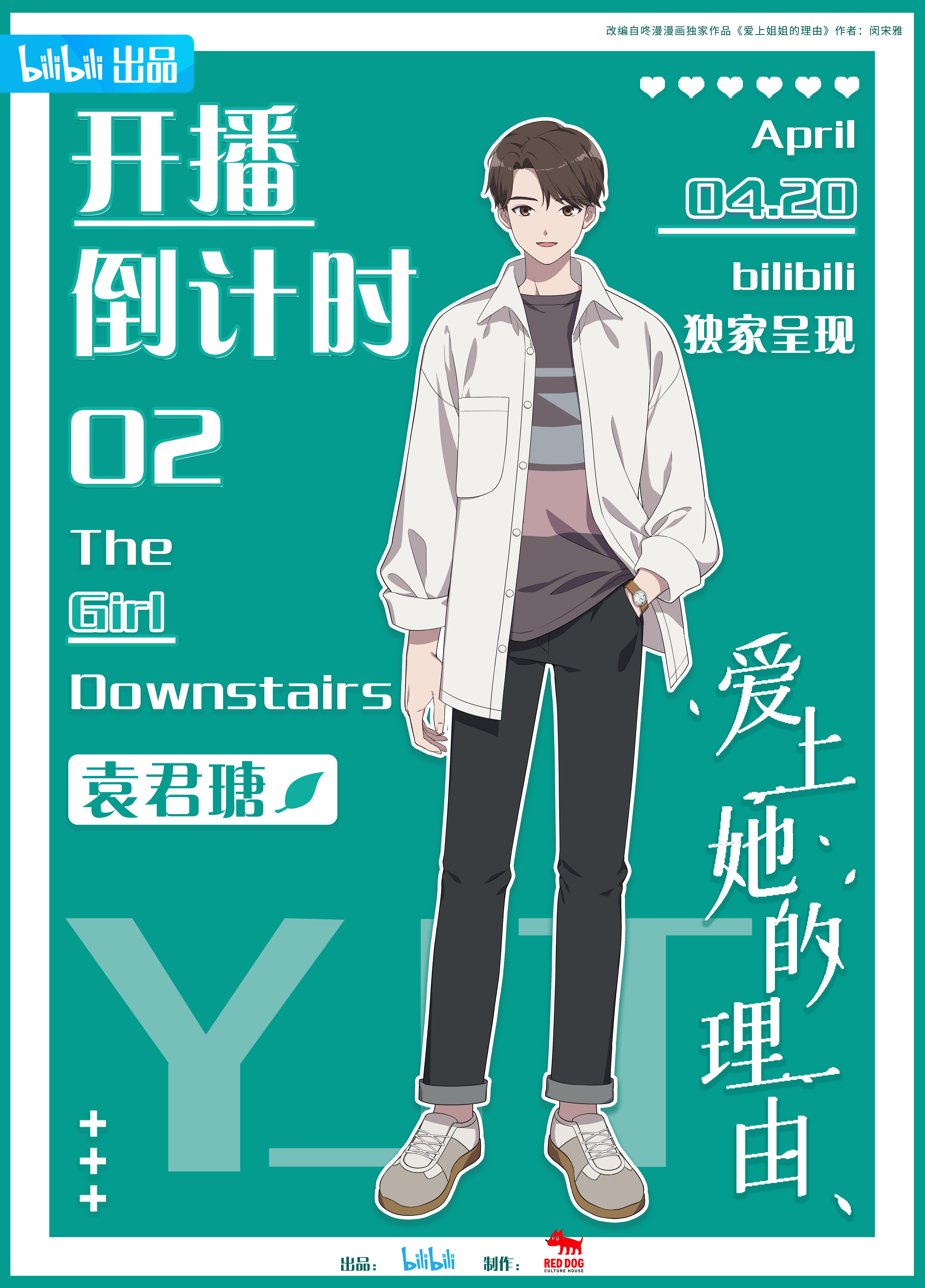 爱上她的理由的海报-预告海报 中国大陆