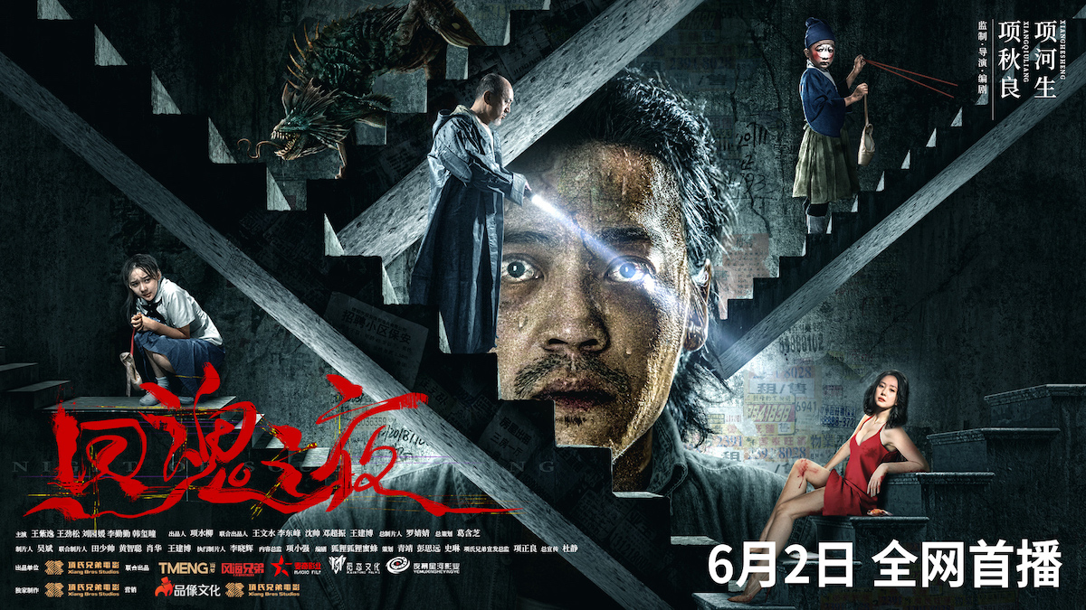 回魂之夜的海报-预告海报 中国大陆