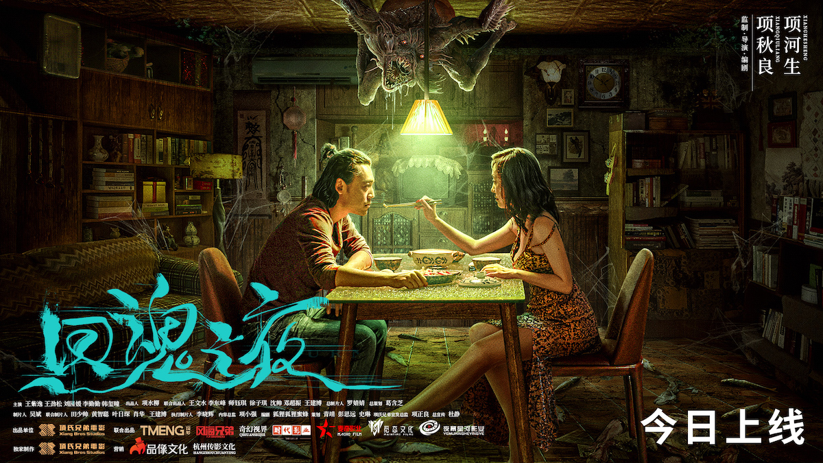 回魂之夜的海报-预告海报 中国大陆
