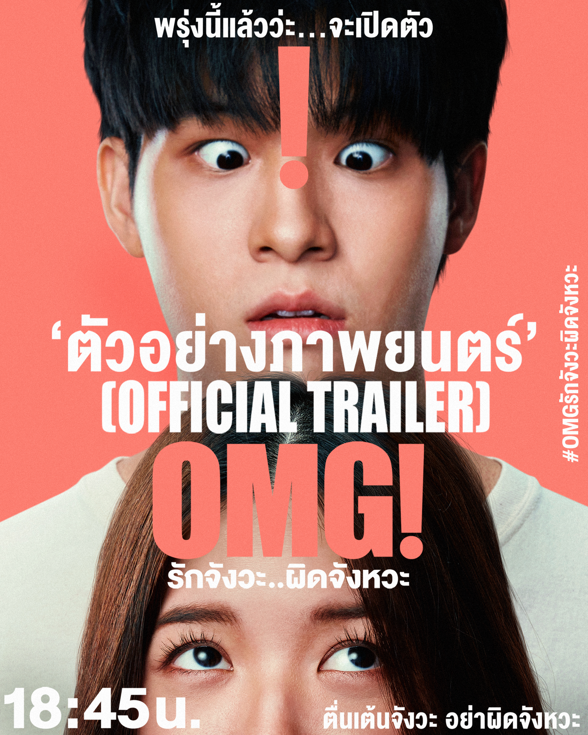 OMG! 我爱你...但不合时宜的海报-预告海报