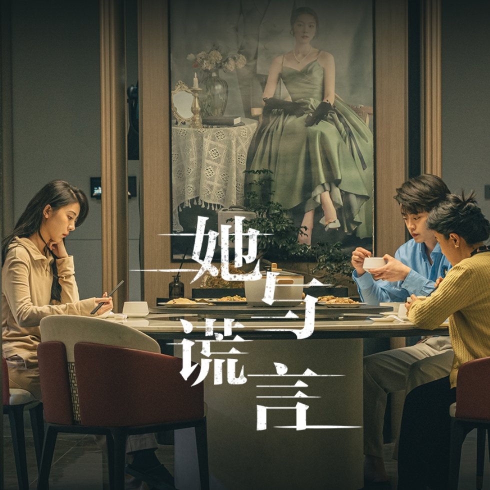 她与谎言的海报-其他海报