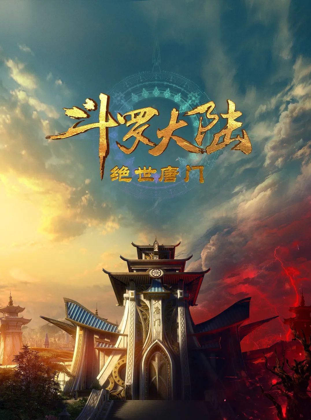 斗罗大陆2：绝世唐门的海报-正式海报