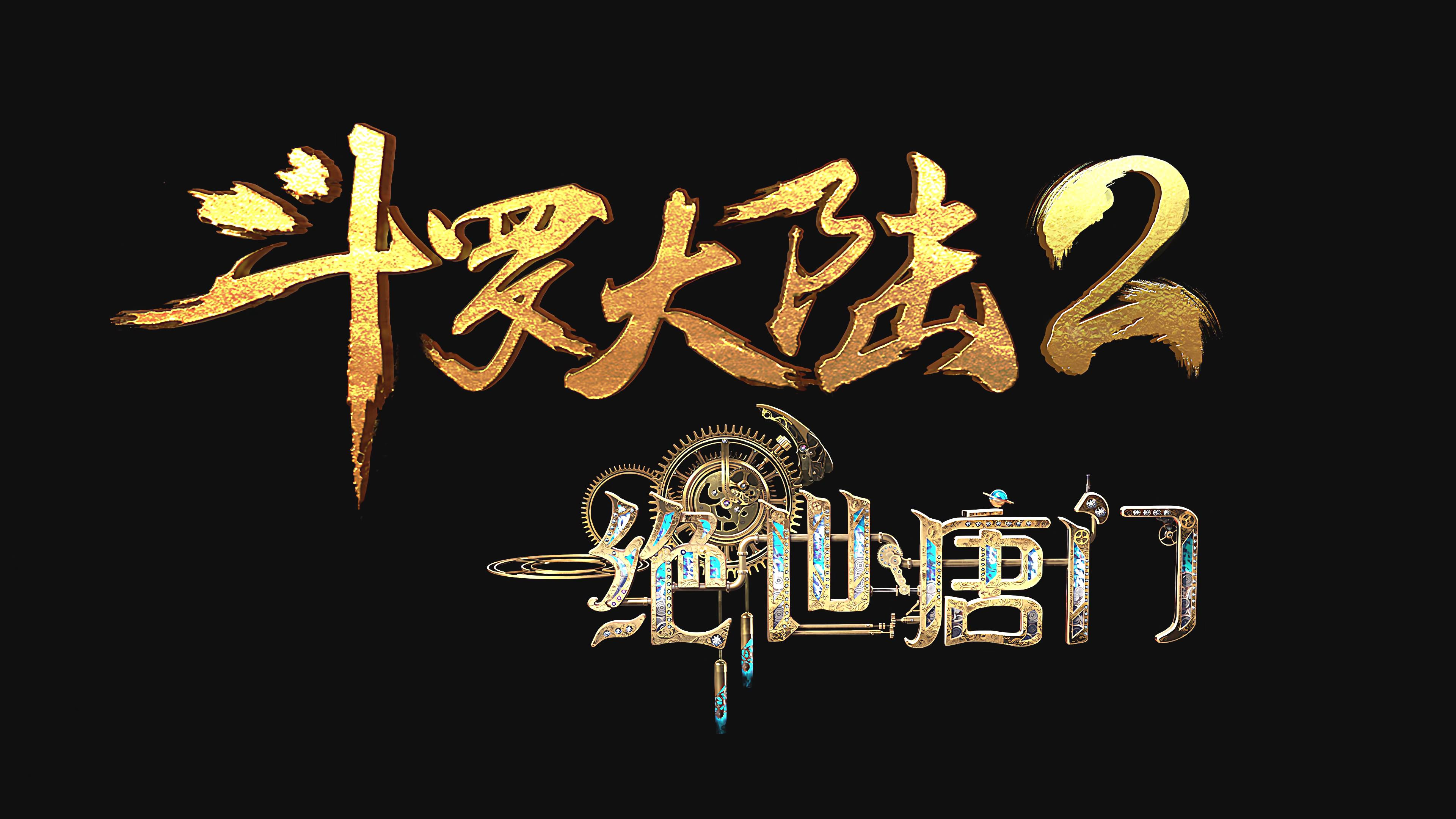 斗罗大陆2：绝世唐门的海报-其他海报 中国大陆