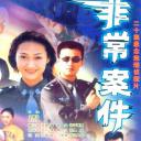 非常案件