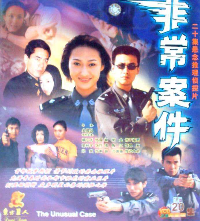 非常案件的海报-正式海报