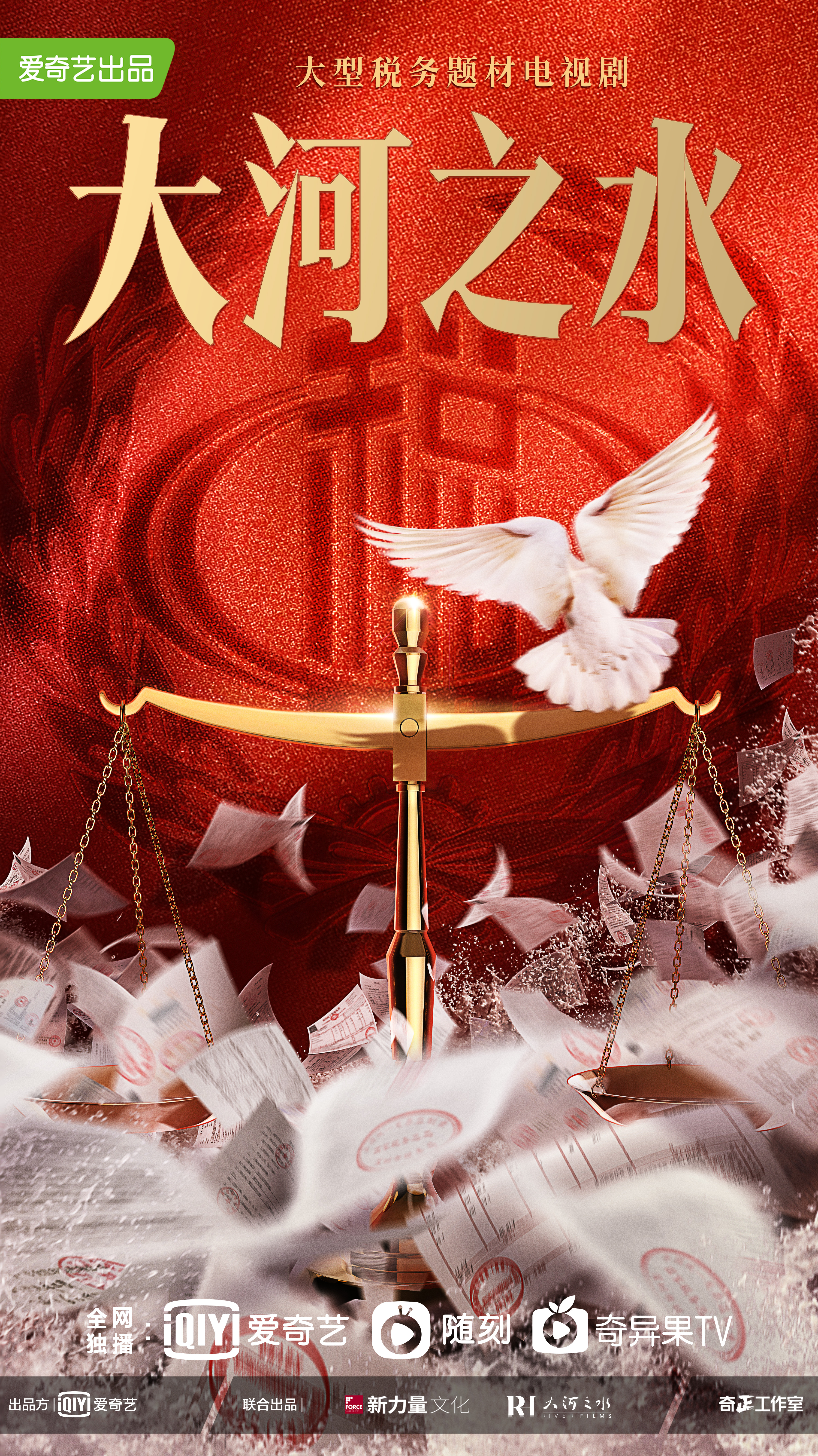 大河之水的海报-正式海报 中国大陆
