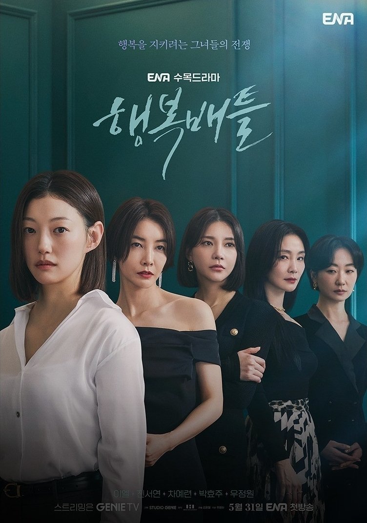 幸福Battle的海报-正式海报 韩国