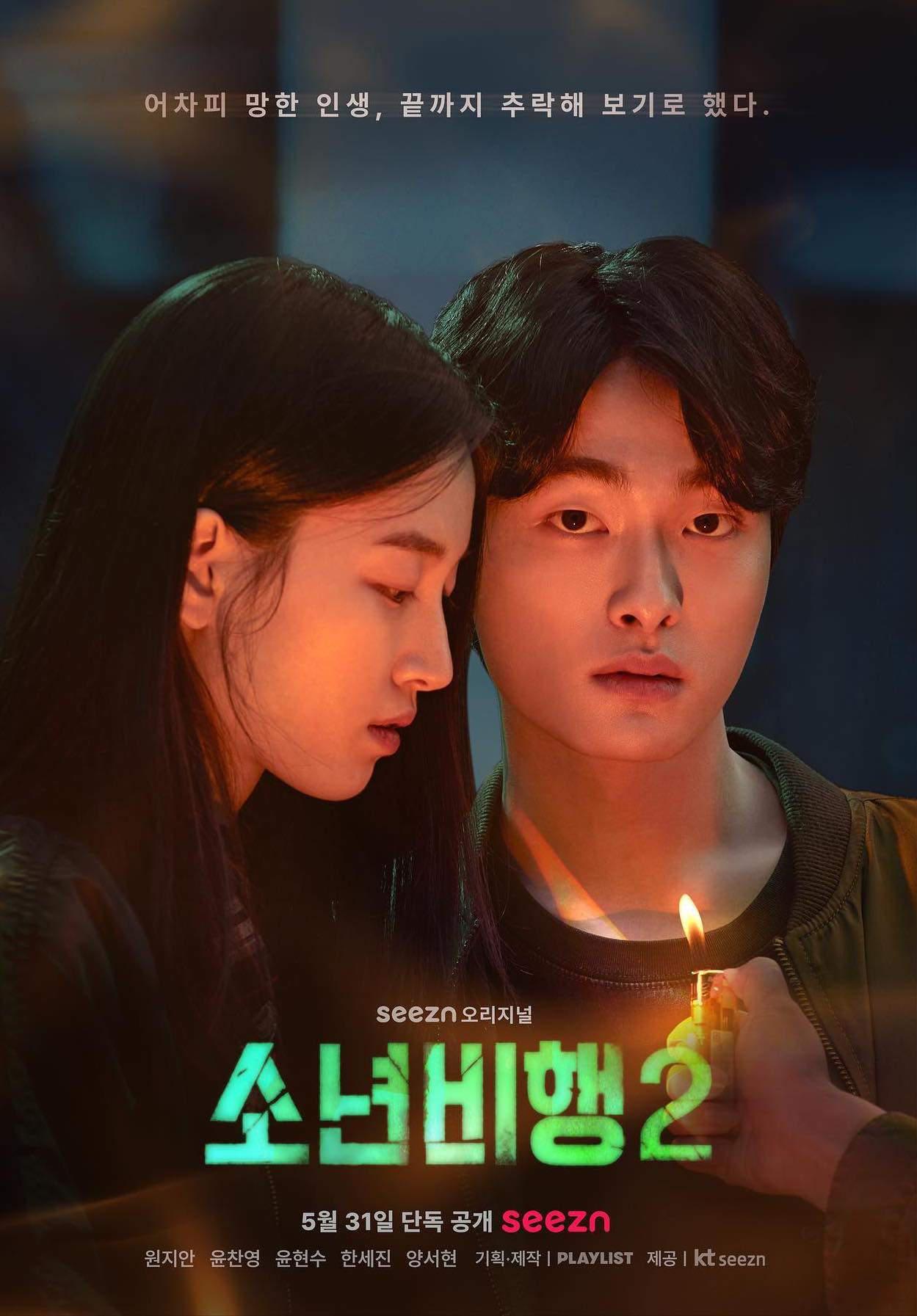 少年不良 第二季的海报-正式海报