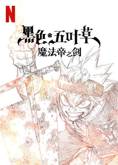 黑色五叶草：魔法帝之剑的海报-正式海报