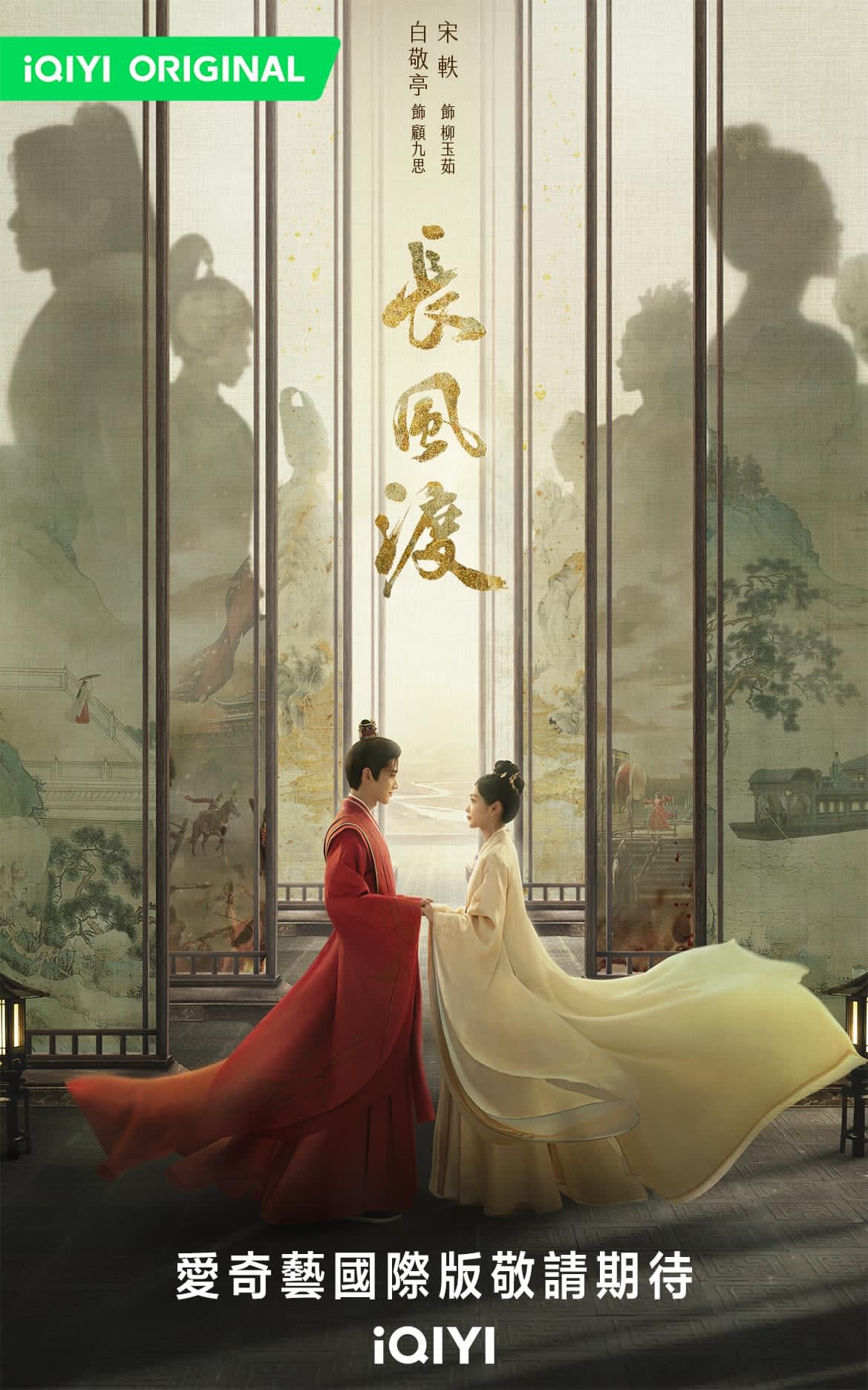 长风渡的海报-正式海报 中国台湾