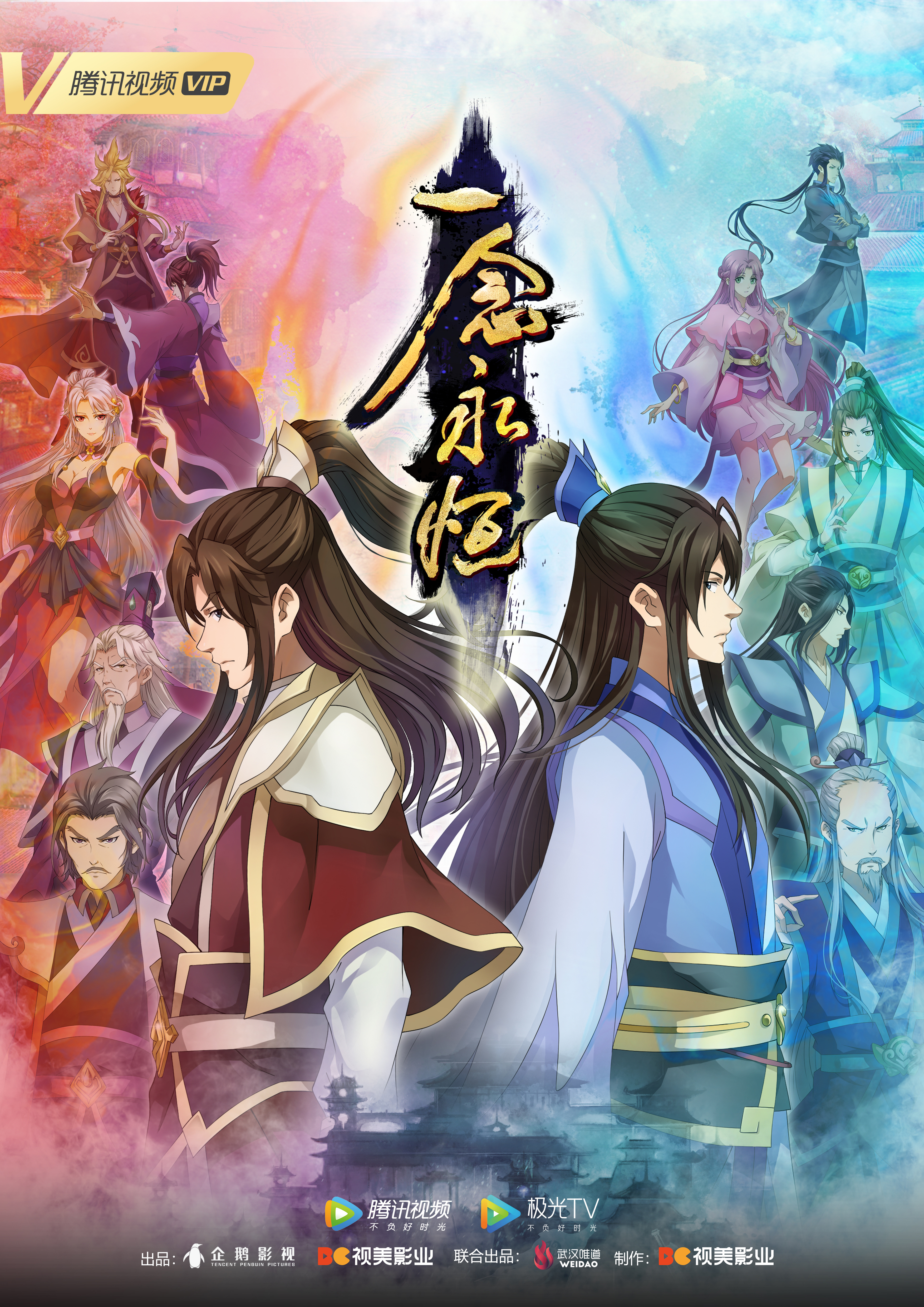 一念永恒 第三季的海报-正式海报 中国大陆