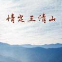 情定三清山.海报