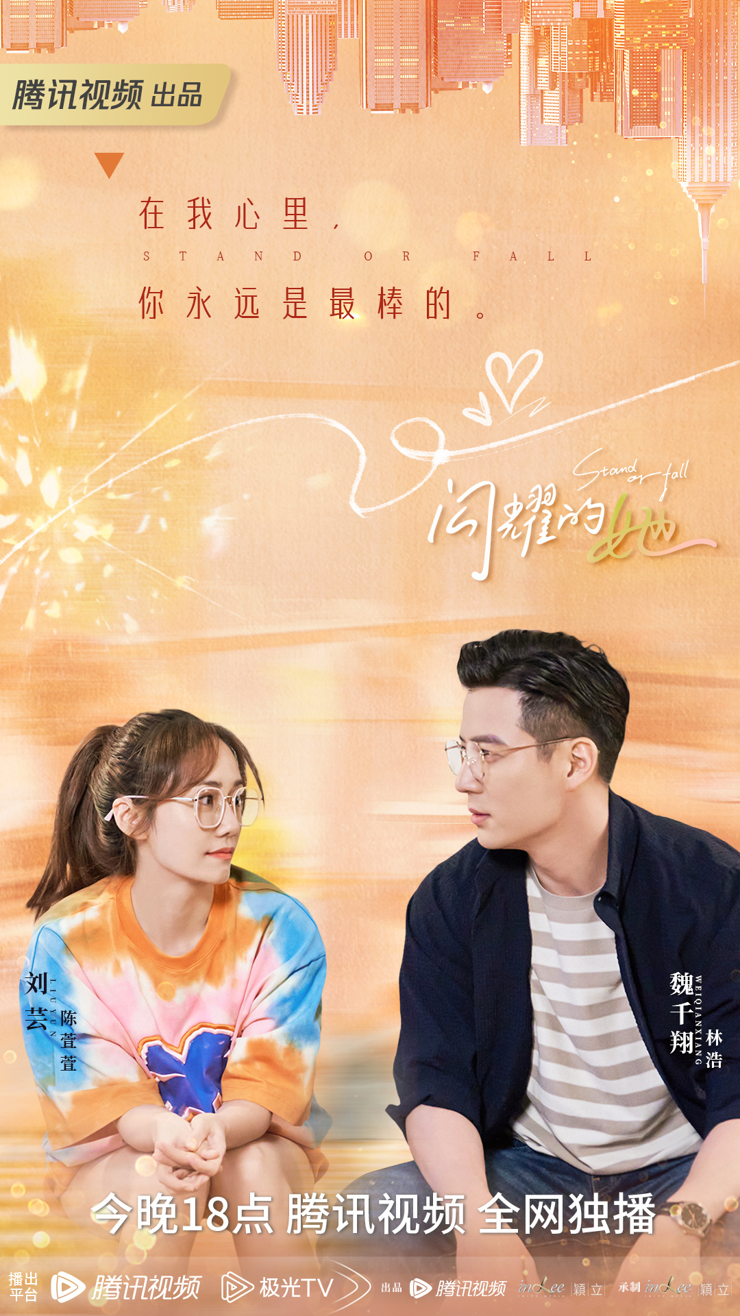 闪耀的她的海报-正式海报 中国大陆