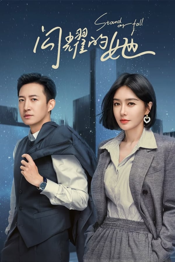 闪耀的她的海报-预告海报