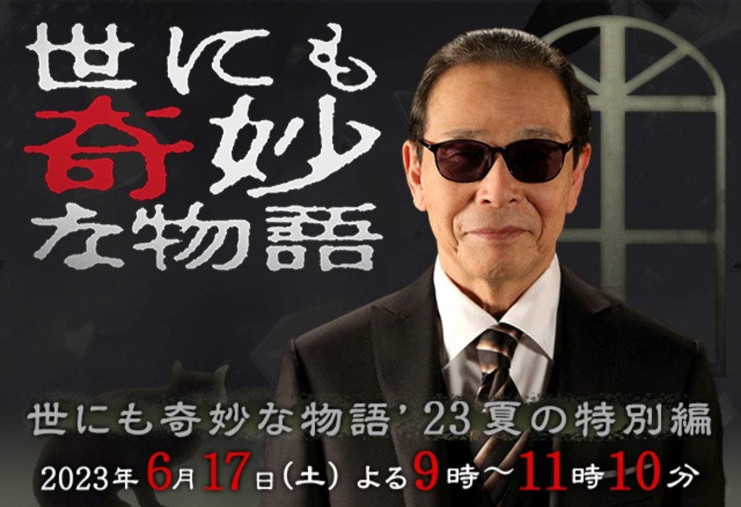 世界奇妙物语 2023夏季特别篇的海报-正式海报