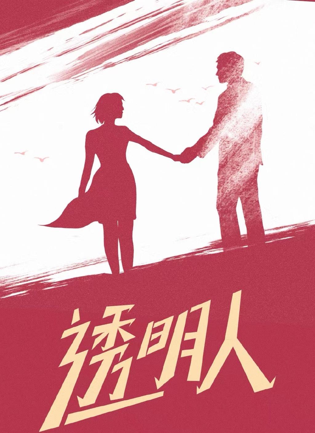 透明侠侣的海报-预告海报