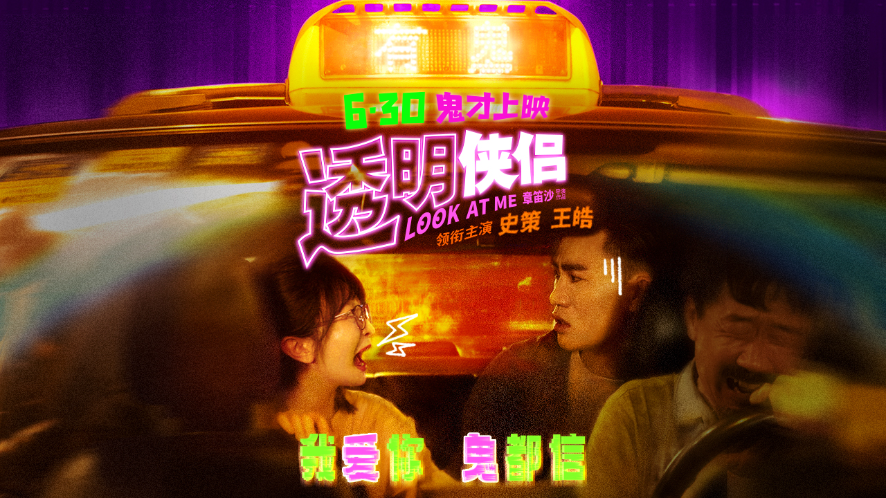 透明侠侣的海报-正式海报 中国大陆