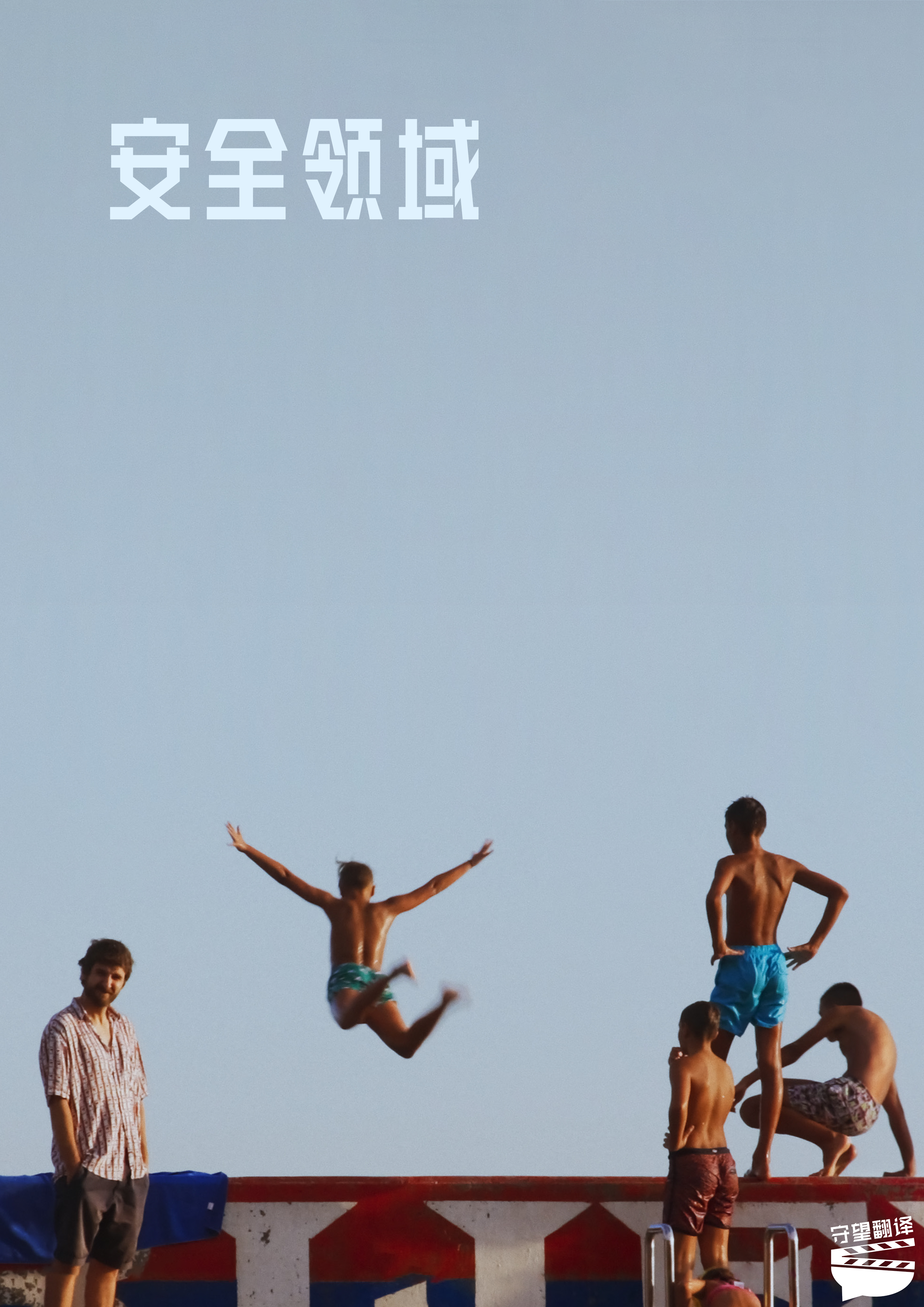 安全领域的海报-其他海报 中国大陆