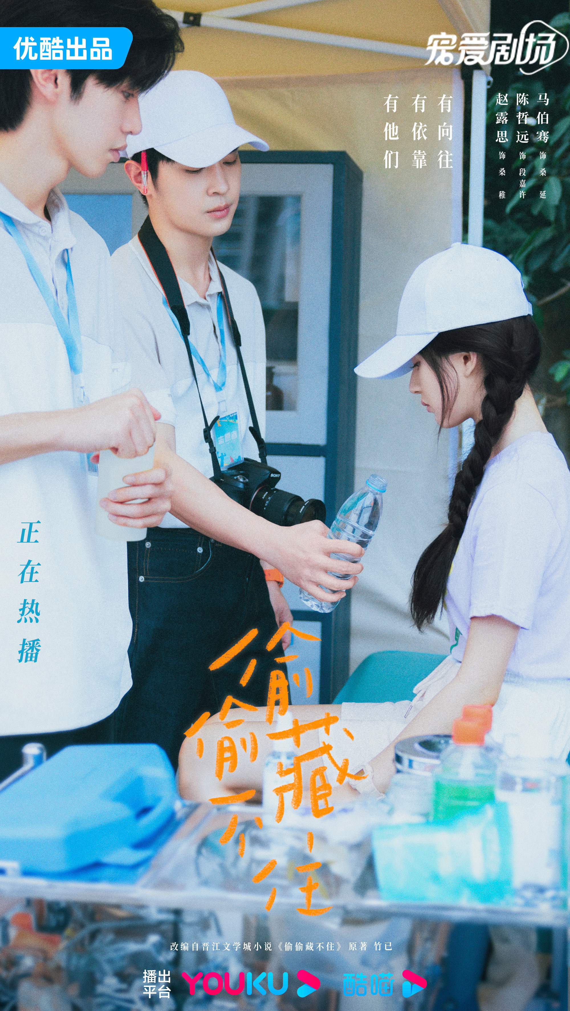 偷偷藏不住的海报-正式海报 中国大陆