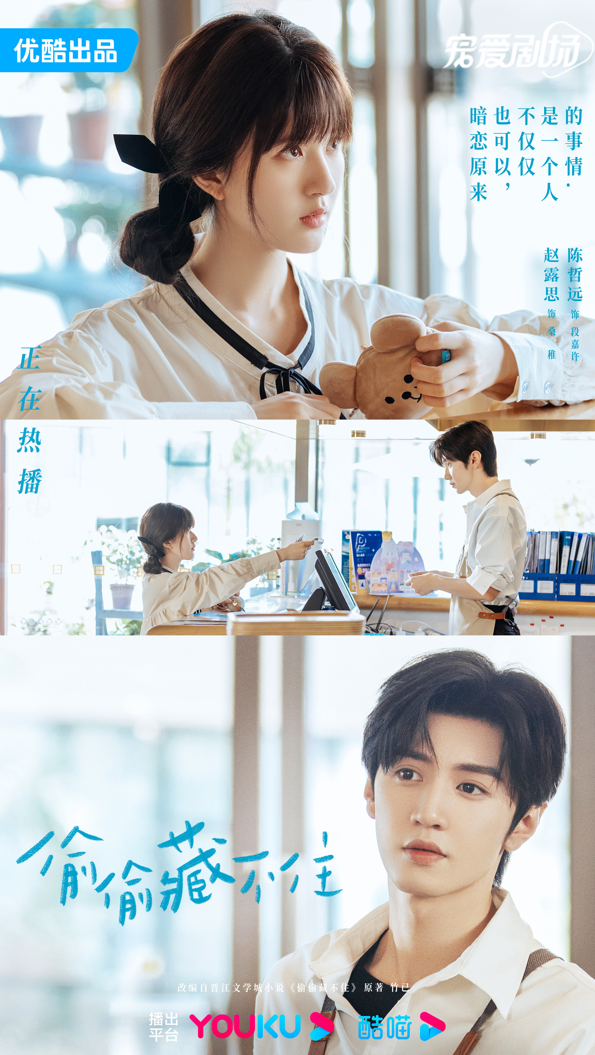 偷偷藏不住的海报-正式海报 中国大陆