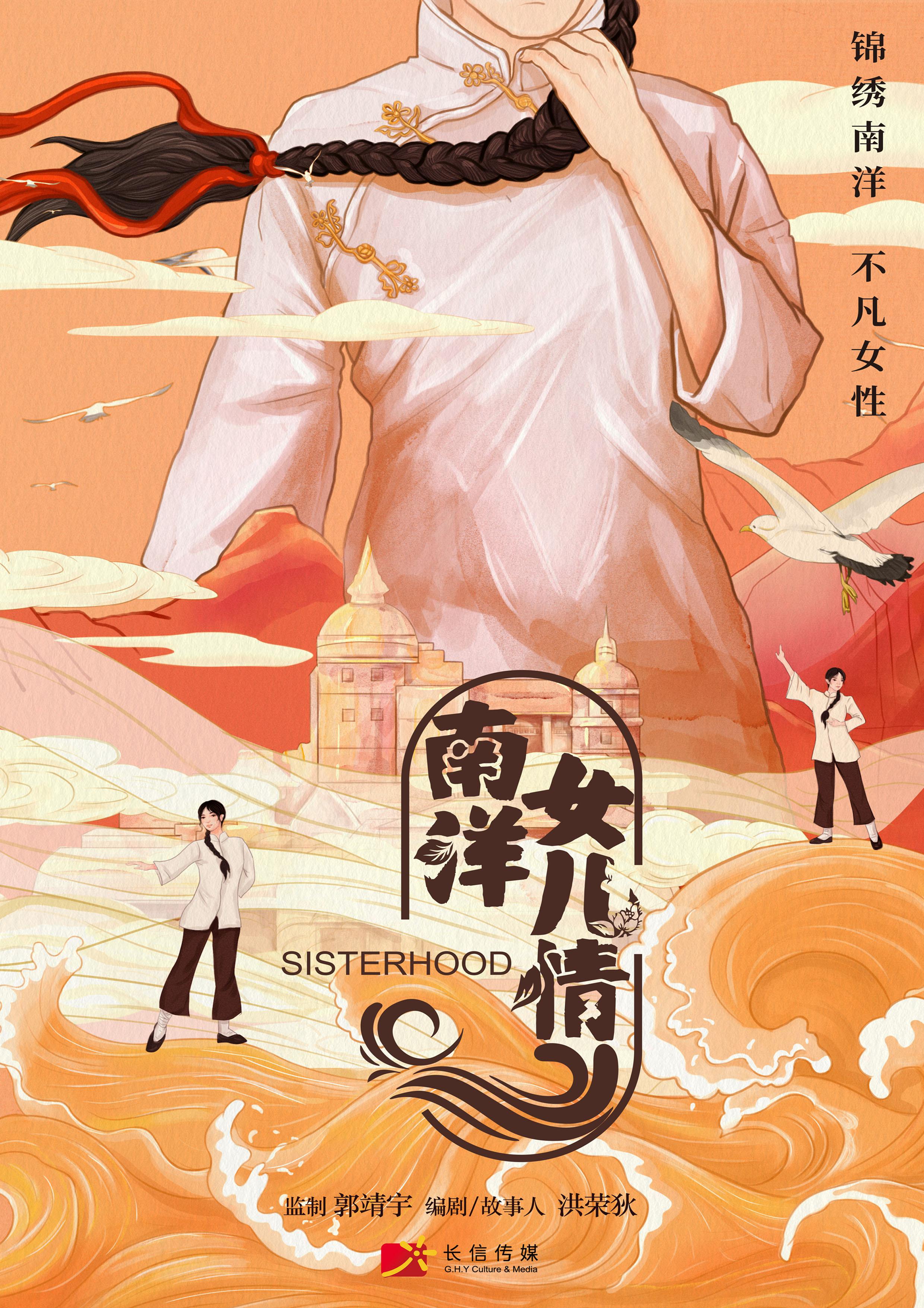 南洋女儿情的海报-预告海报