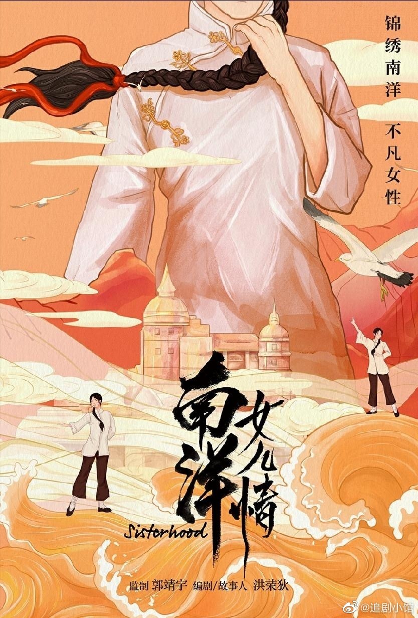 南洋女儿情的海报-预告海报