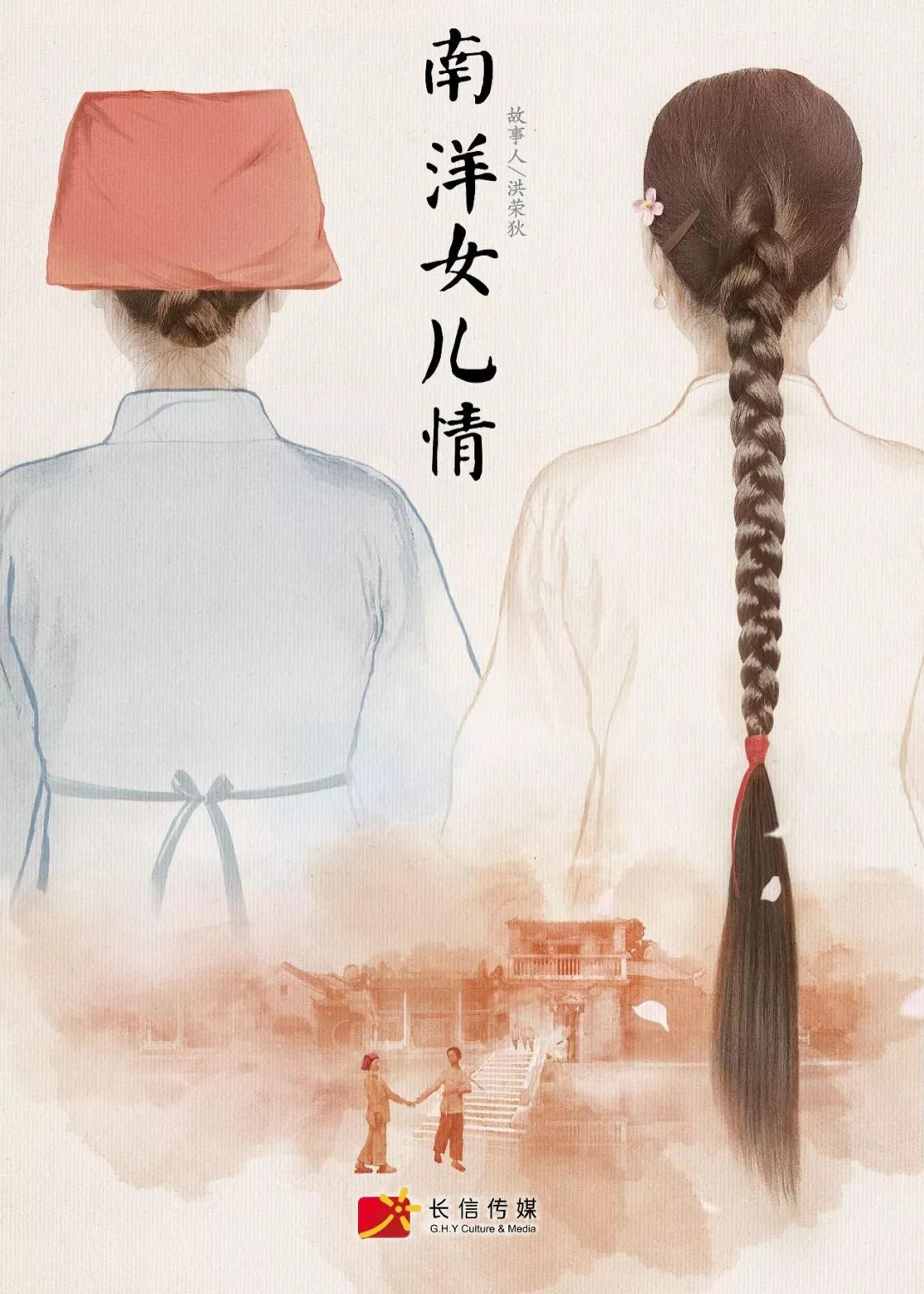 南洋女儿情的海报-预告海报