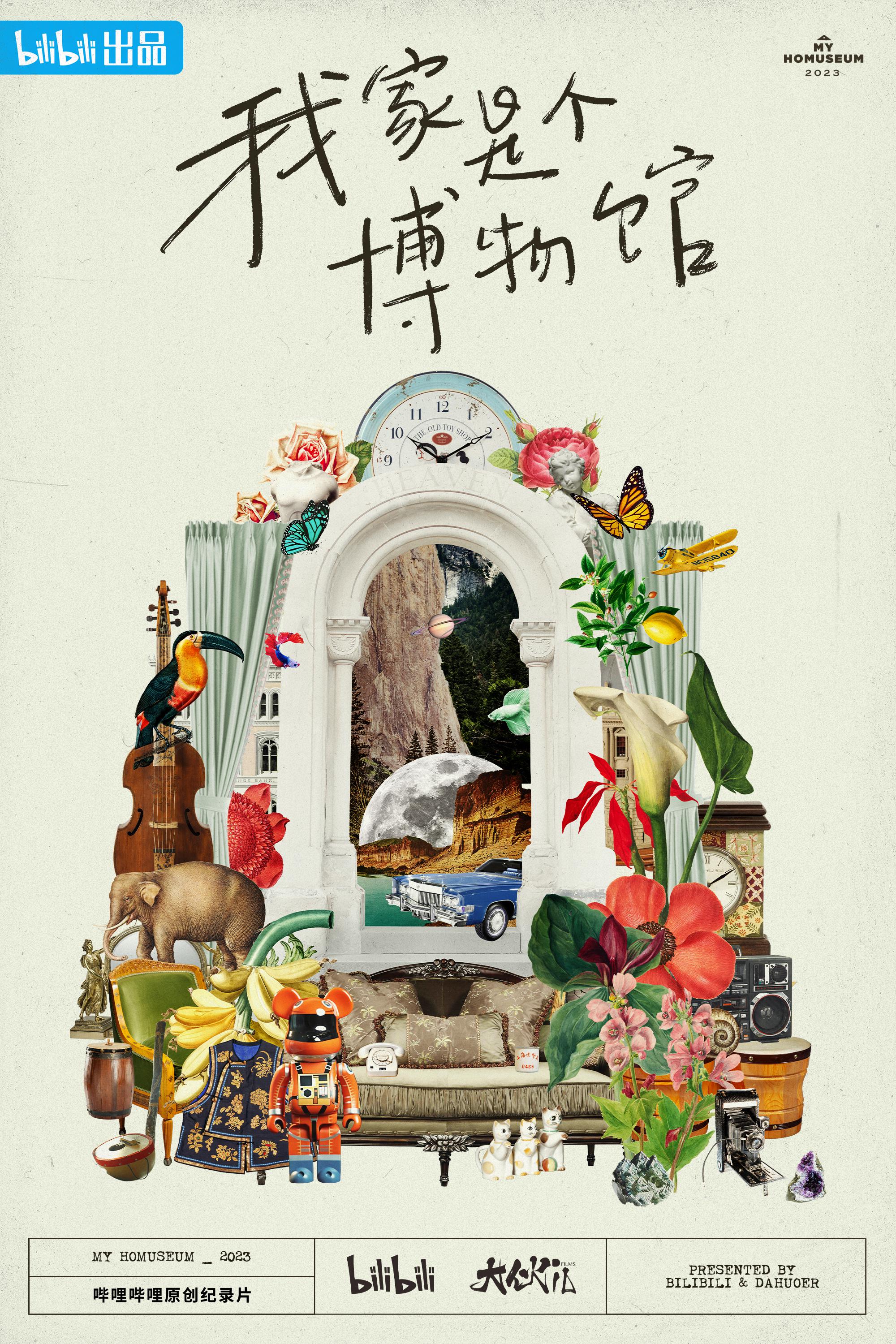 我家是个博物馆的海报-正式海报