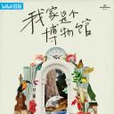 我家是个博物馆