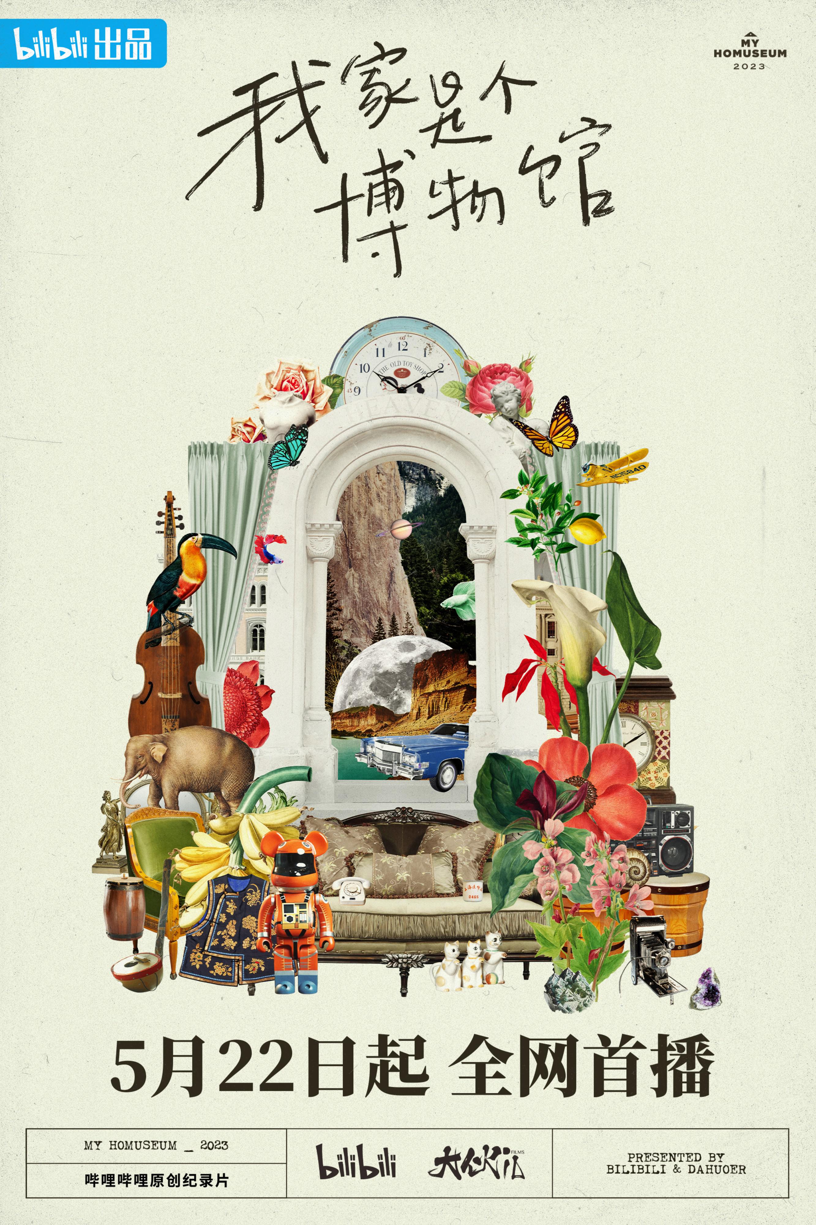 我家是个博物馆的海报-正式海报