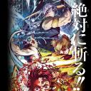 鬼灭之刃 游郭篇 特別剪辑版