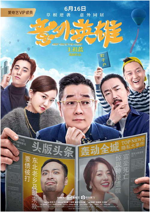 意外英雄的海报-正式海报