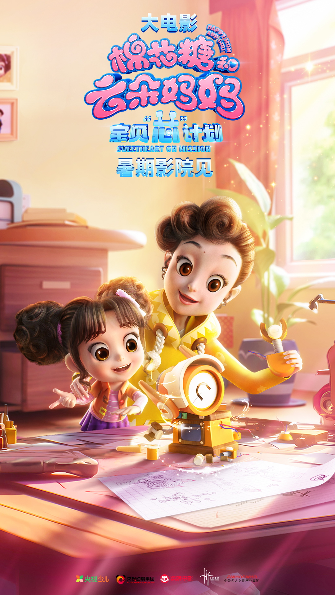 棉花糖和云朵妈妈1宝贝芯计划的海报-预告海报 中国大陆