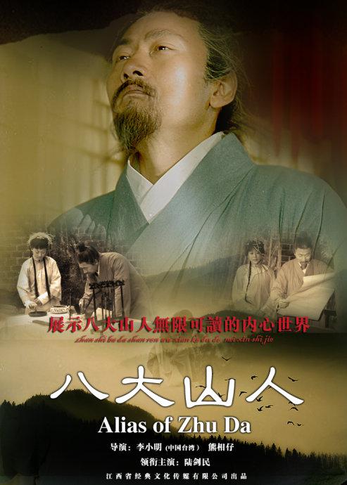 八大山人的海报-正式海报