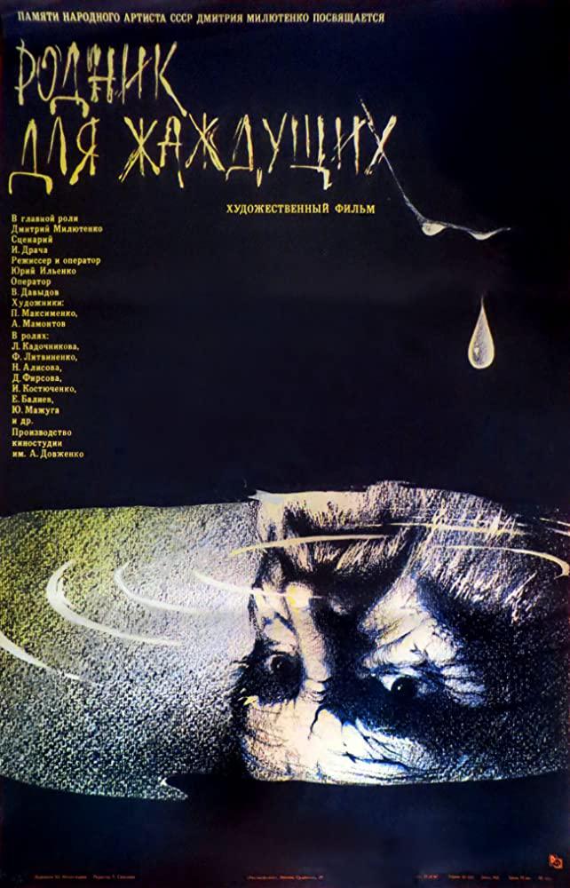 干渴之泉的海报-正式海报