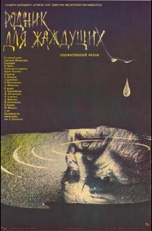 干渴之泉的海报-正式海报