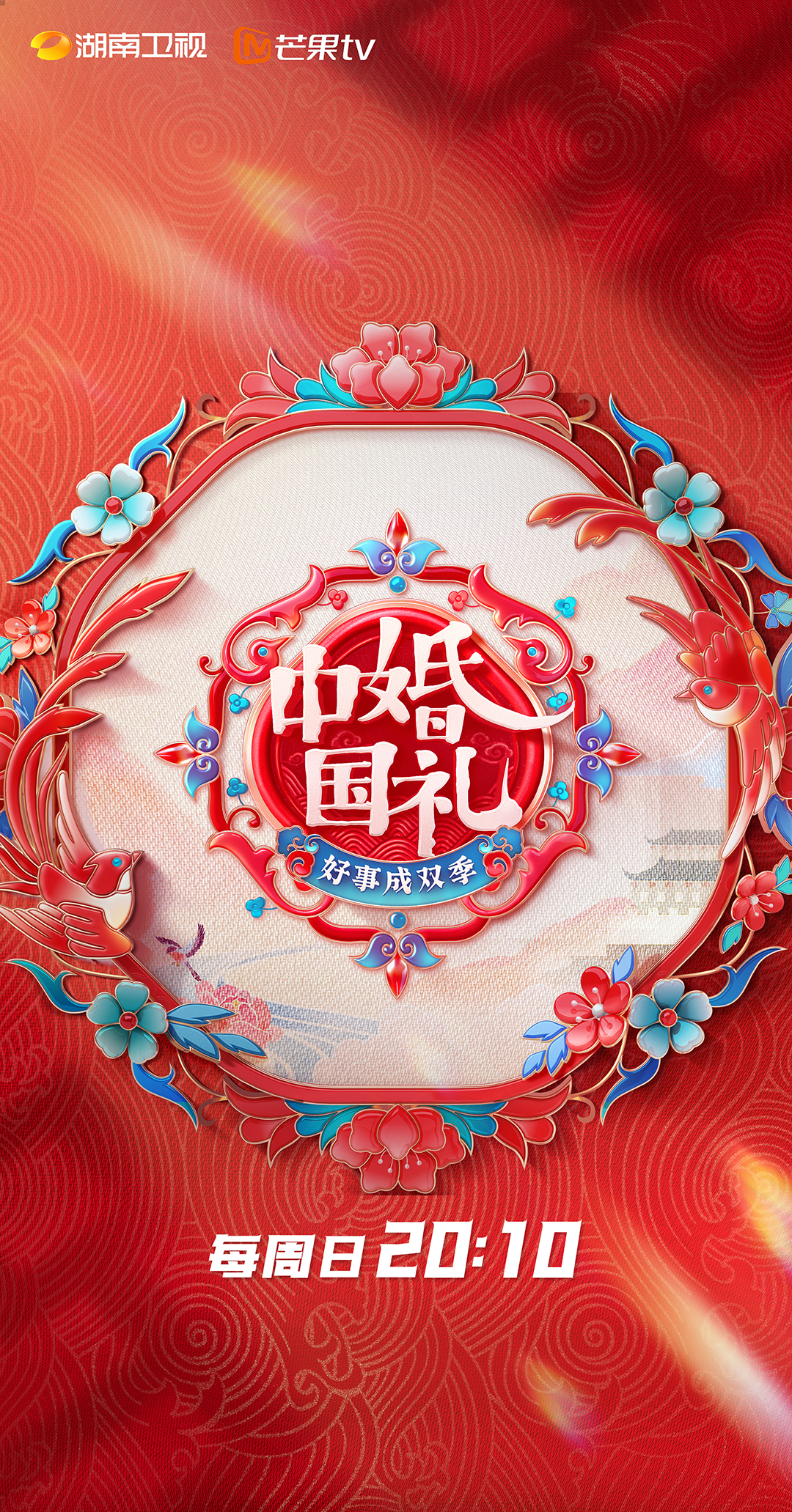 中国婚礼 好事成双季的海报-正式海报