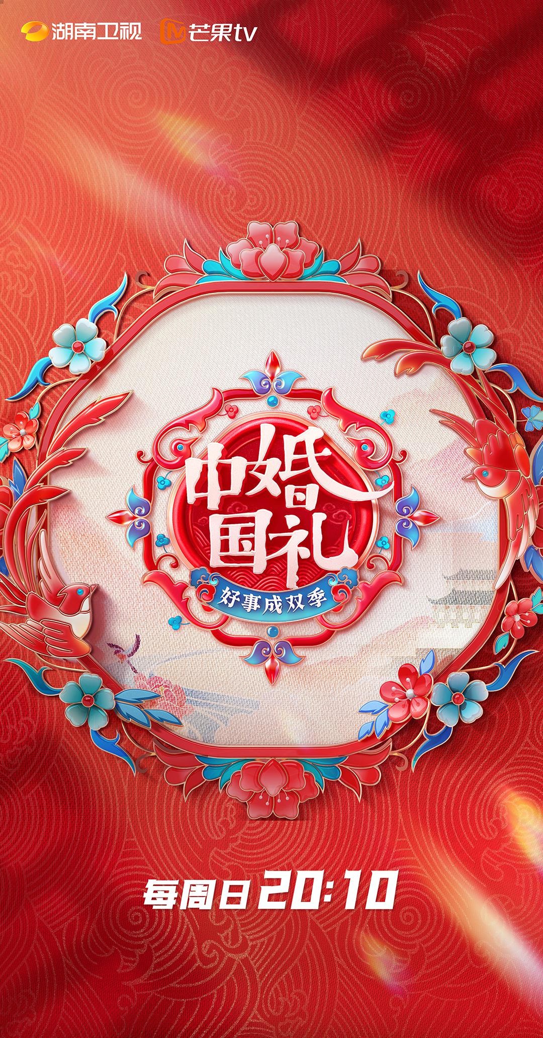 中国婚礼 好事成双季的海报-正式海报