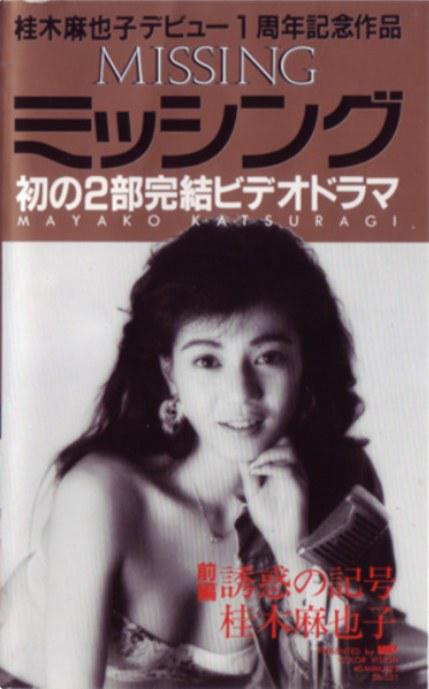 ミッシング 前編 誘惑の記号的海报-正式海报